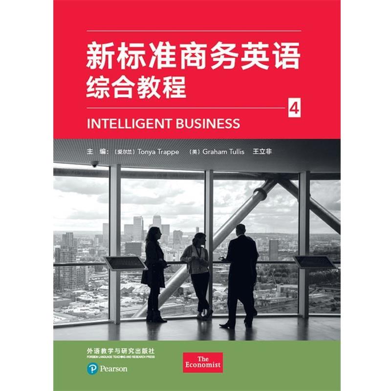 【正版书】 新标准商务英语 (爱尔兰)TonyaTrappe(英)GrahamTullis王立非 外语教学与研究出版社