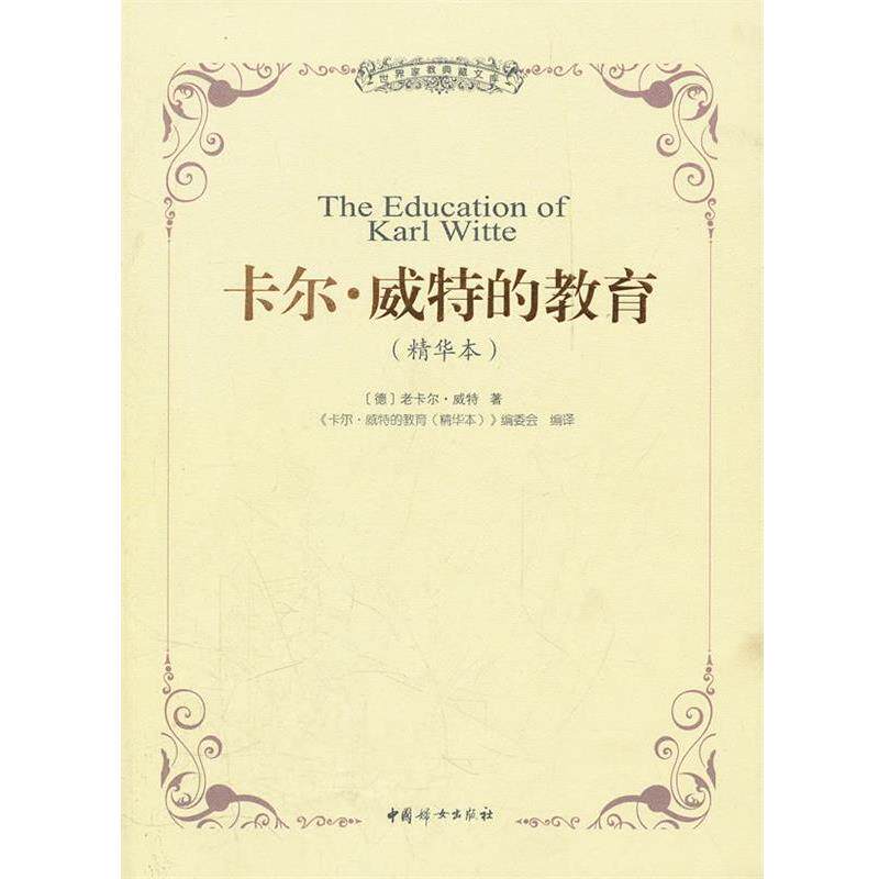 【正版书】 卡尔威特的教育 (德)威特 中国妇女出版社
