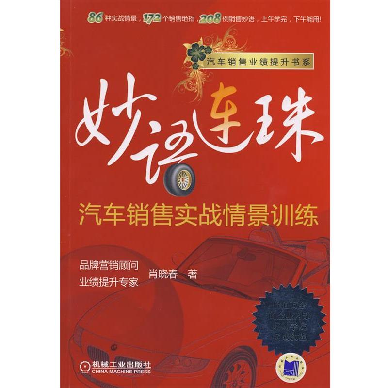 【正版书】 连珠-汽车销售实战情景训练 肖晓春 著 机械工业出版社