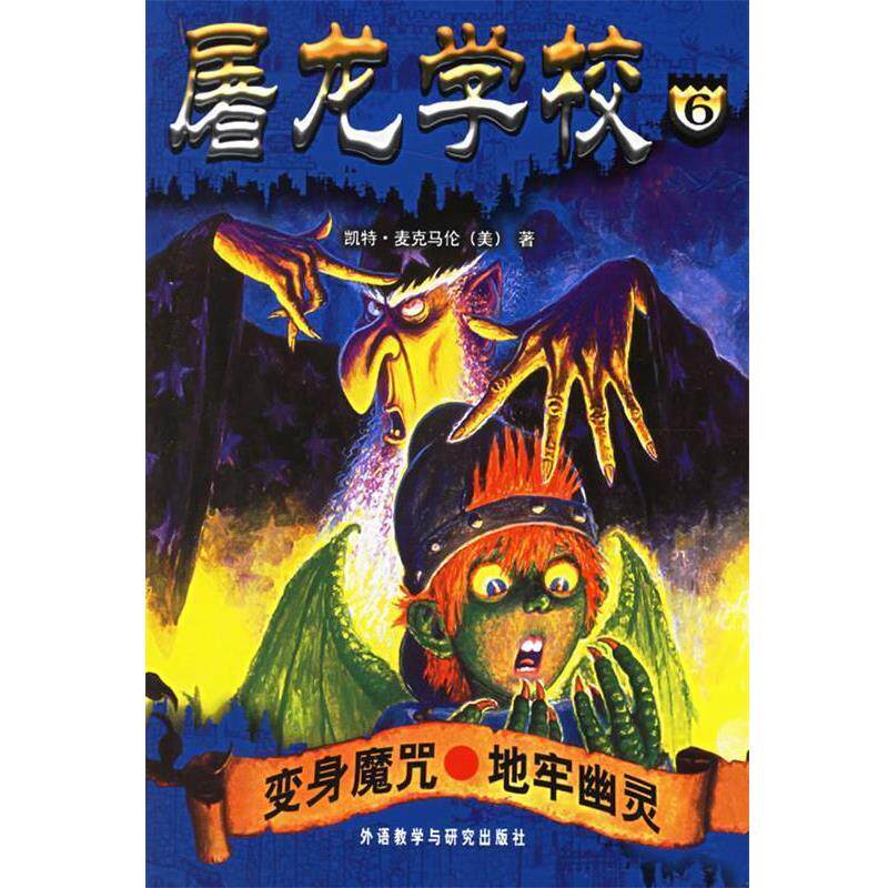 【正版书】 屠龙学校6:变身魔咒·地牢幽灵 (美)麦克马伦 著,(美)巴索 插图,杨鹏,丁美其 译 外语教学与研究出版社