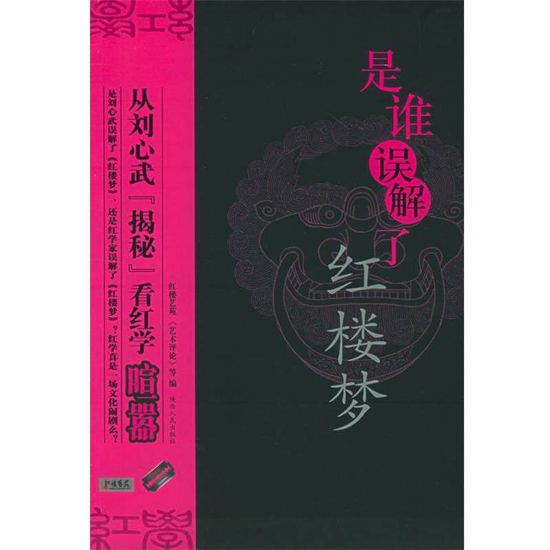 【正版书】 是谁误解了红楼梦--从刘心武揭秘看红学喧嚣 《艺术评论》杂志社 编 陕西人民出版社