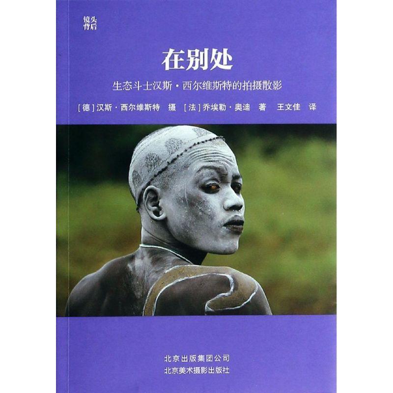 【正版书】 在别处:生态斗士汉斯·西尔维斯特的拍摄散影 (德)西尔维斯特 摄,(法)奥迪 著,王文佳 译 北京美术摄影出版社