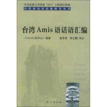 【正版书】 台湾Amis语话语汇编 田中山 著,曾思奇,李文甦 译 民族出版社