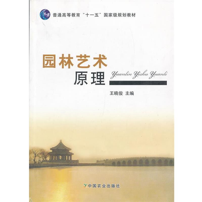 【正版书】 园林艺术原理 王晓俊 中国农业出版社