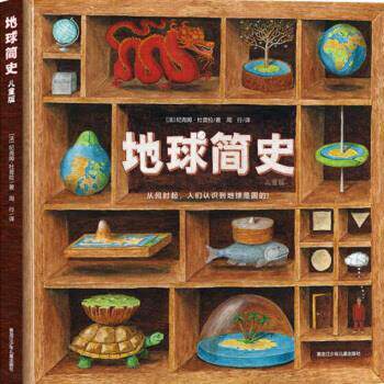 【正版书】 《地球简史 儿童版》 [法]纪尧姆·杜普拉（GuillaumeDuprat）,周行 黑龙江少年儿童出版社