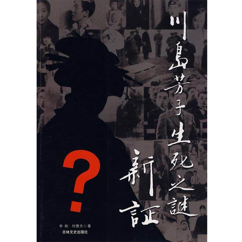 【正版书】 川岛芳子生死之谜新证 李刚,何景方,张钰 著 吉林文史出版社