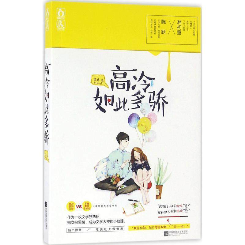 【正版书】 高冷如此多骄 莱弗 江苏文艺出版社