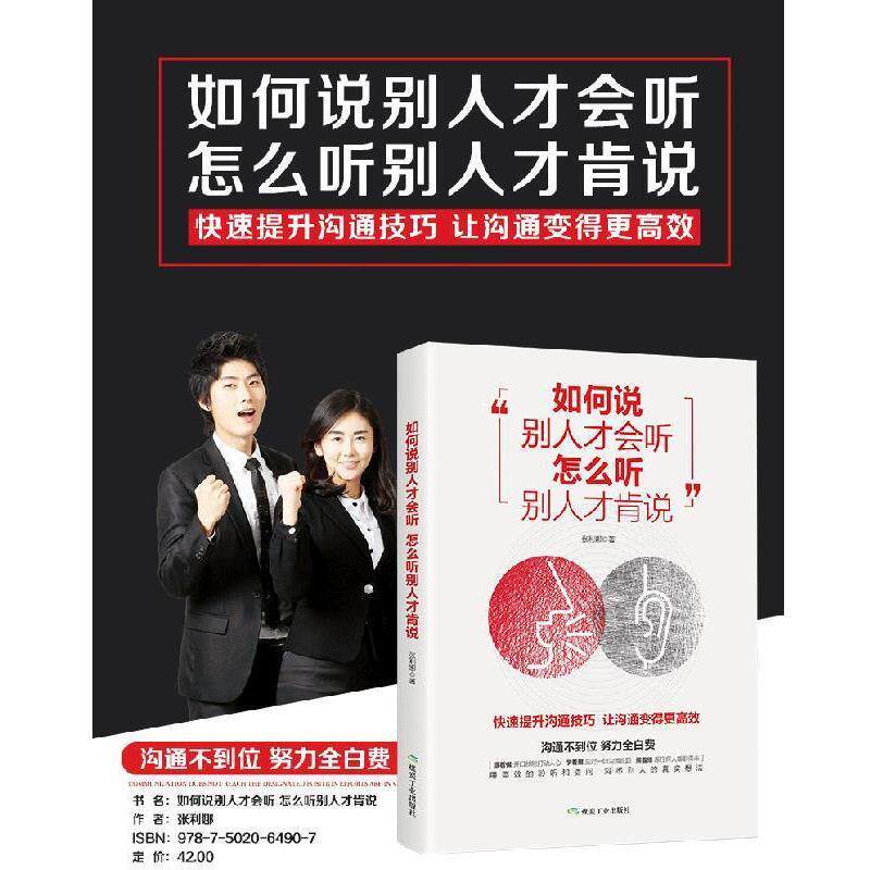 【正版书】 如何说别人才会听 怎么听别人才肯说 张利娜 著 煤炭工业出版社