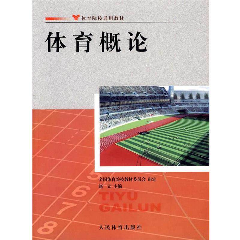 【正版书】 体育概论 赵立 主编 人民体育出版社