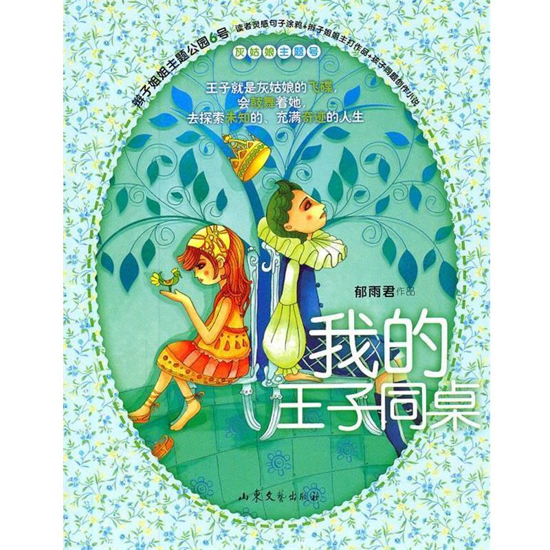 【正版书】 我的王子同桌 郁雨君 山东文艺出版社
