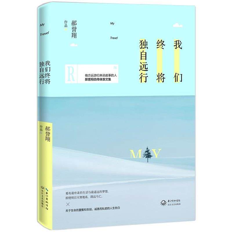 【正版书】 我们终将独自远行 郝誉翔[著] 长江文艺出版社