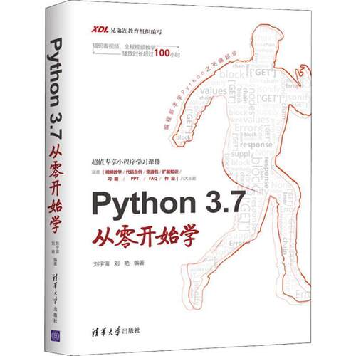 【正版书】 PYTHON 3.7从零开始学 刘宇宙,刘艳 清华大学出版社