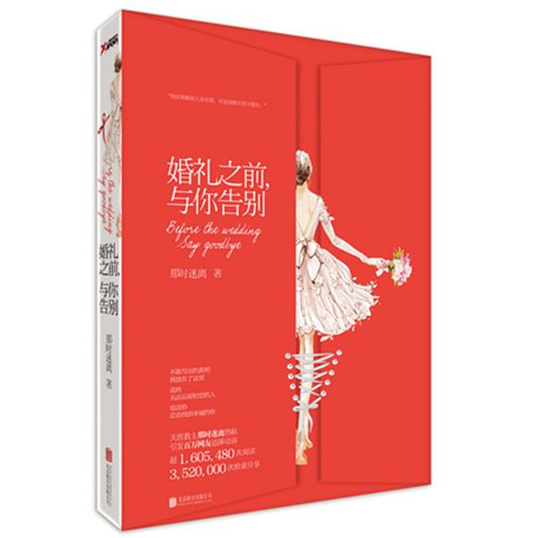【正版书】 婚礼之前,与你告别 那时迷离 北京联合出版公司出版社