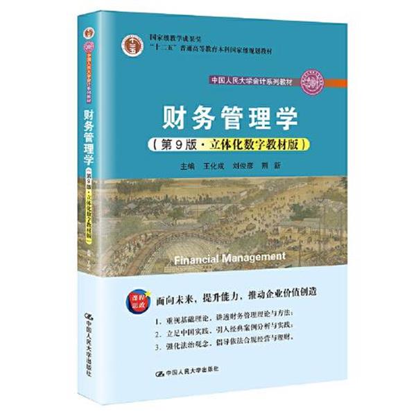 【正版书】 财务管理学 王化成,刘俊彦,荆新 中国人民大学出版社
