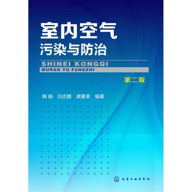 【正版书】 室内空气污染与防治-第二版 韩旸,白志鹏,袭著革 编著 化学工业出版社