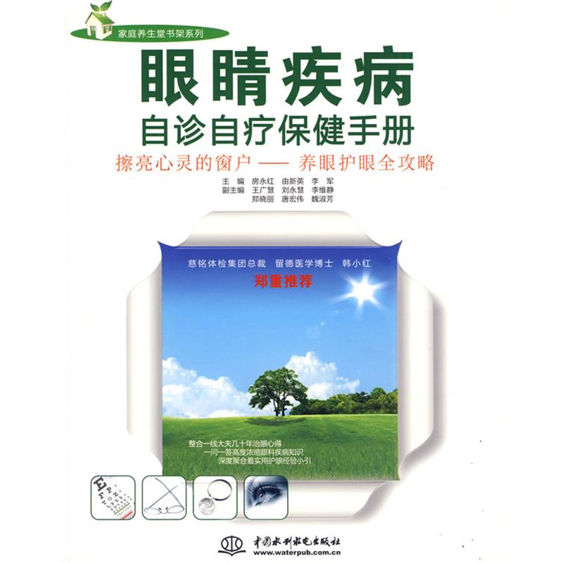 【正版书】 眼睛疾病自诊自疗保健手册 房永红 等主编 水利水电出版社