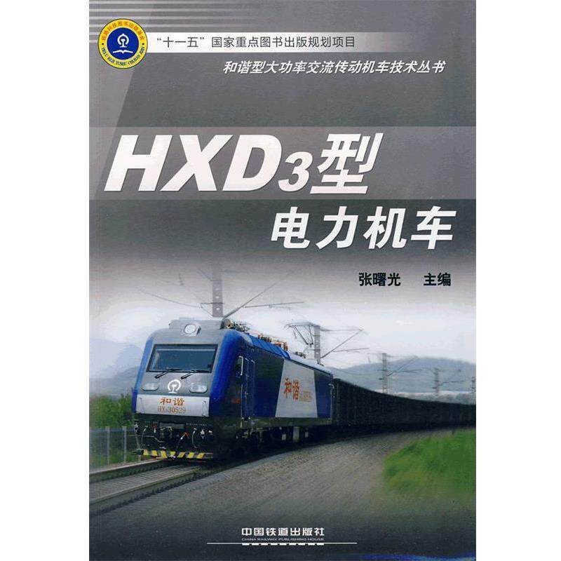 【正版书】 HXD3型电力机车 张曙光 主编 中国铁道出版社