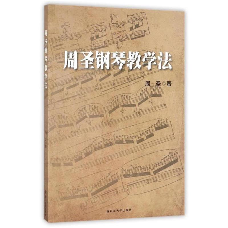【正版书】 周圣钢琴教学法 周圣 四川大学出版社