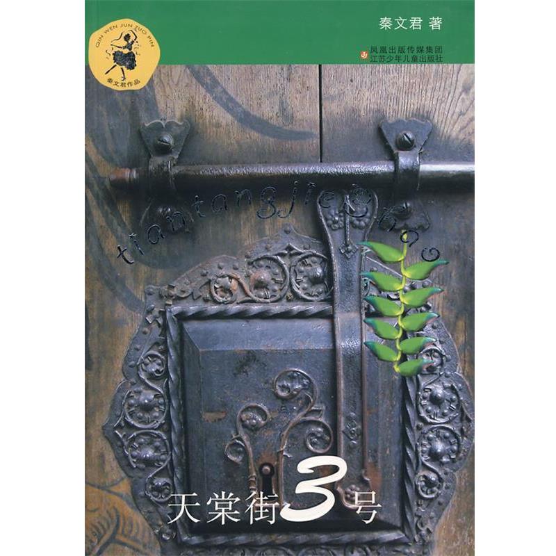 【正版书】 天棠街3号 秦文君 著 江苏少年儿童出版社