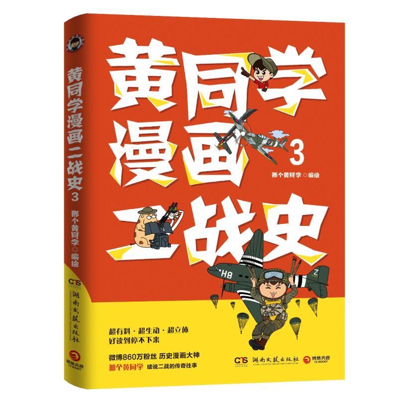【正版书】 黄同学漫画二战史.3 那个黄同学 湖南文艺出版社