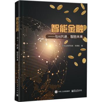 【正版书】 智能金融――与AI共进,智胜未来 百度金融研究院 著 电子工业出版社