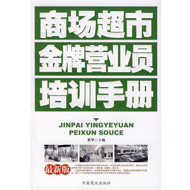 【正版书】 商场超市营业员培训手册 奚华　主编 中国商业出版社