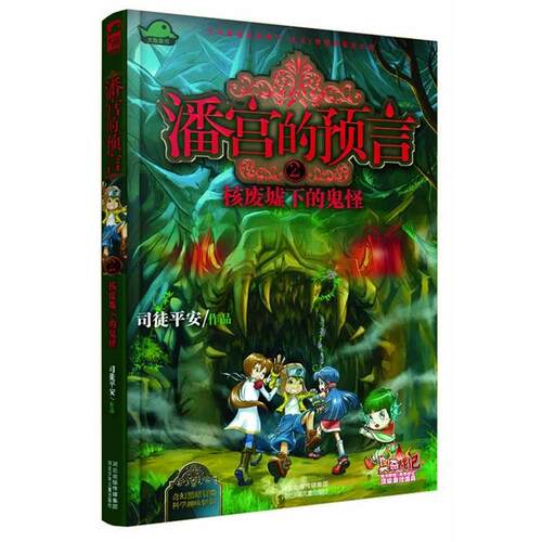 【正版书】 潘宫的预言② 核废墟下的鬼怪 司徒平安 河北少年儿童出版社