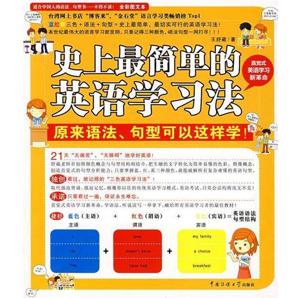 【正版书】 简单的英语学习--原来语法、句型可以这样学习法! 王舒葳 著 中国传媒大学出版社