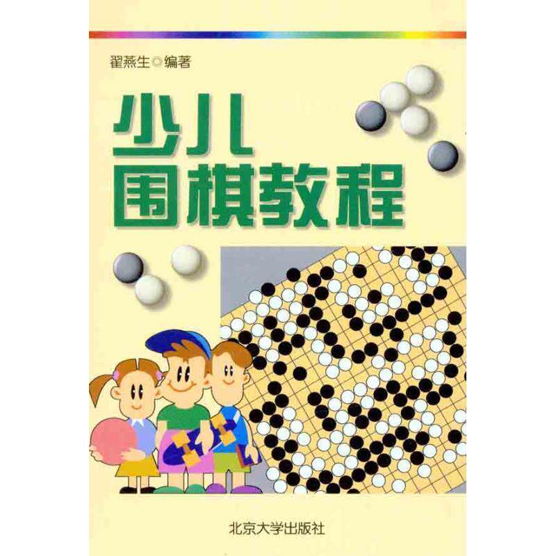 【正版书】 少儿围棋教程 翟燕生 著 北京大学出版社