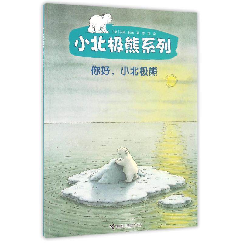 【正版书】 小北极熊系列:你好小北极熊 [荷] 汉斯·比尔 著,陈琦 译 接力出版