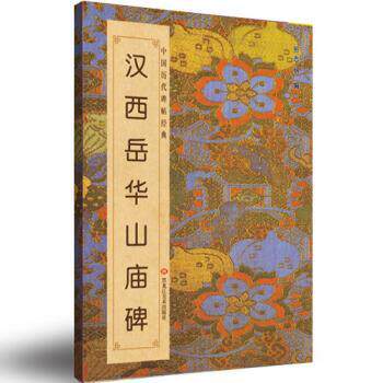 【正版书】 汉西岳华山庙碑-中国历代碑帖经典 班志铭 编 黑龙江美术出版社