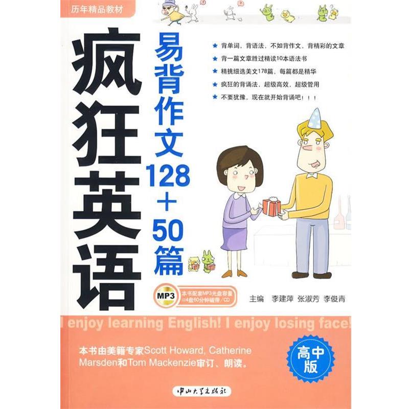 【正版书】 疯狂英语:易背作文128+50篇 李建萍,张淑芳,李俊青 主编 中山大学出版社