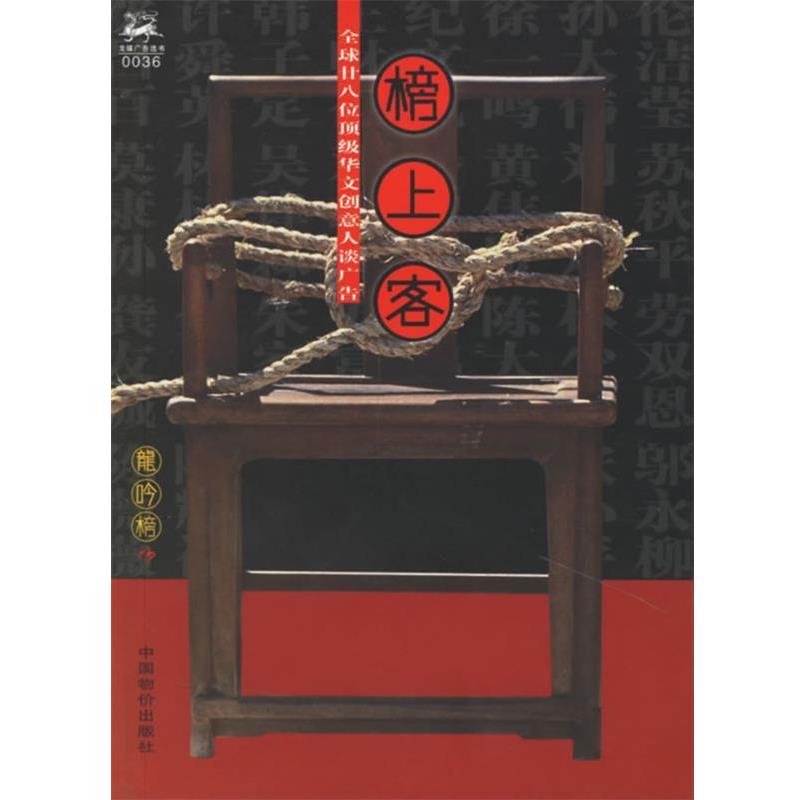 【正版书】 榜上客:28位华文创意人谈广告 《龙吟榜》杂志社 编 中国物价出版社