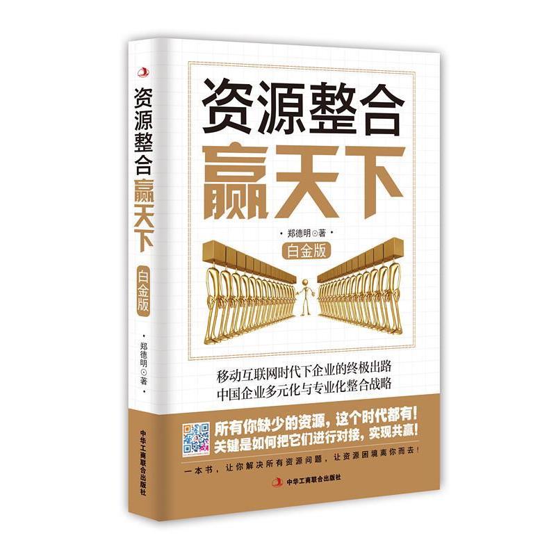 【正版书】 资源整合赢天下 郑德明　著 中华工商联合出版社