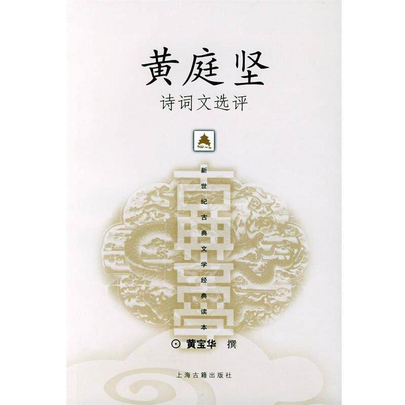 【正版书】 黄庭坚诗词文选评—新世纪古典文学经典读本 黄宝华 撰 上海古籍出版社