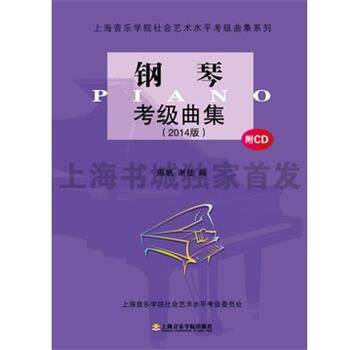 【正版书】 钢琴考级曲集 谢佳,周帆 上海音乐学院出版社