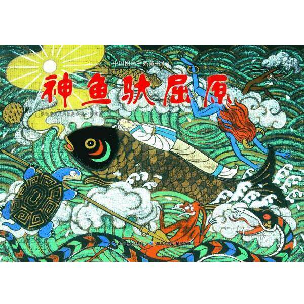 【正版书】 中国图画书典藏书系 神鱼驮屈原 冯健男 绘 湖北少儿出版社