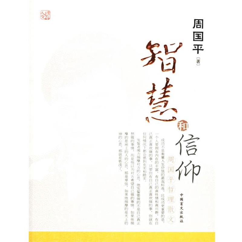 【正版书】 智慧和信仰 周国平 著 中国盲文出版社