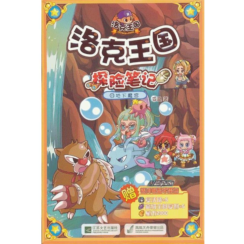 【正版书】 洛克王国探险笔记11:地下魔宫 亚凰 江苏文艺出版社