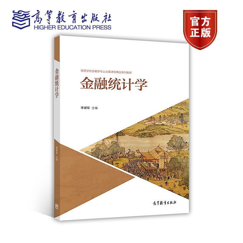 【正版书】 金融统计学 李建军 高等教育出版社