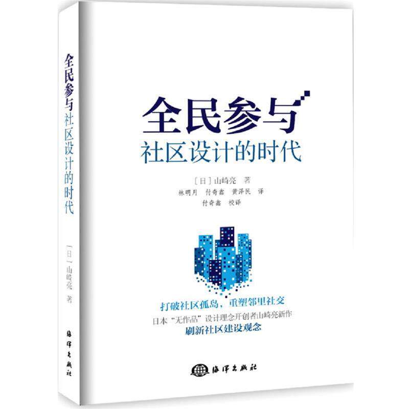 【正版书】 全民参与社区设计的时代 (日)山崎亮 海洋出版社