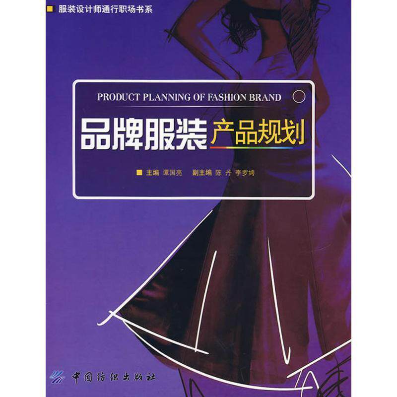 【正版书】 品牌服装产品规划 谭国亮 主编 中国纺织出版社