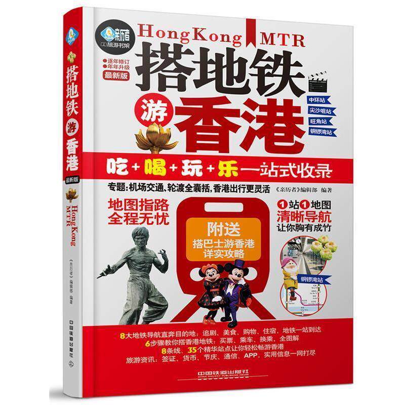 【正版书】 搭地铁有香港 《亲历者》编辑部 中国铁道出版社