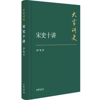 【正版书】 宋史十讲—大家讲史 邓广铭 中华书局