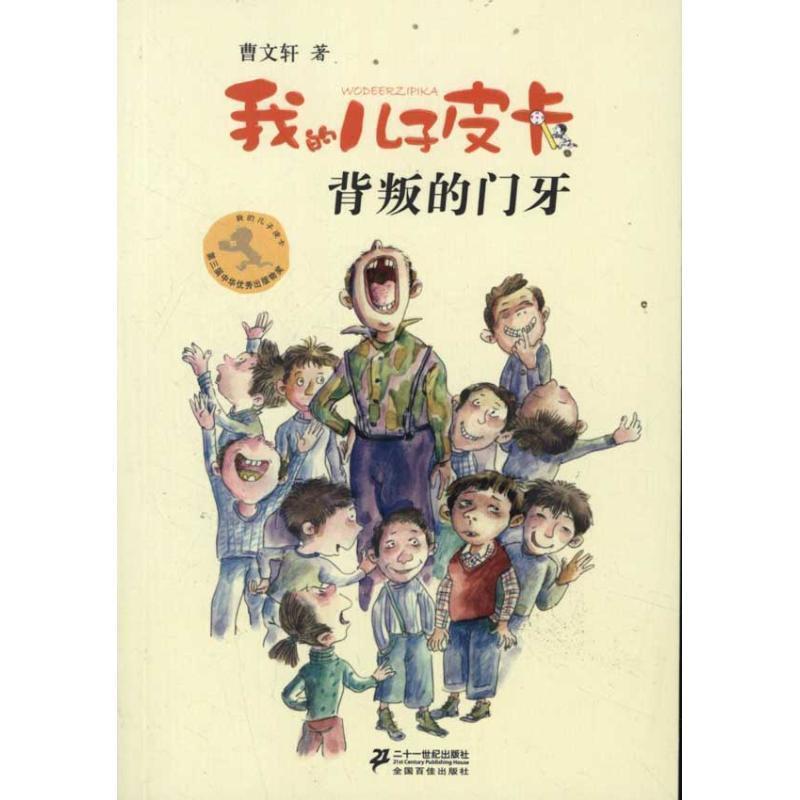【正版书】 我的儿子皮卡 曹文轩作品7:背叛的门牙 曹文轩 21世纪出版社