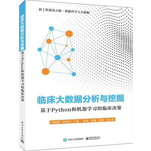 【正版书】 临床大数据分析与挖掘:基于Python和机器学习的临床决策 孙丽萍 著 电子工业出版社