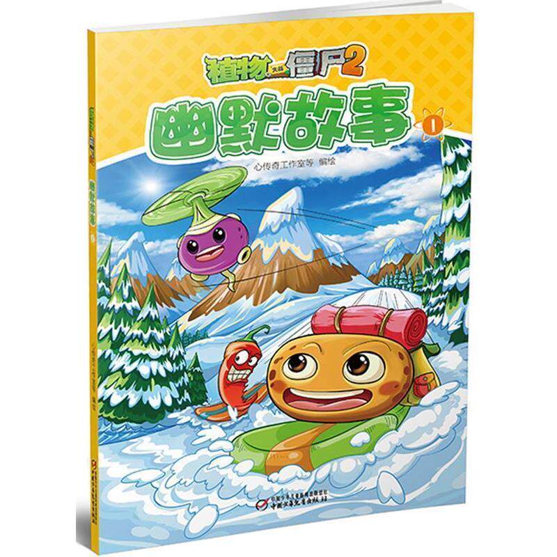 【正版书】 植物大战僵尸2幽默故事1 心传奇工作室等 编绘 中国少年儿童出版社