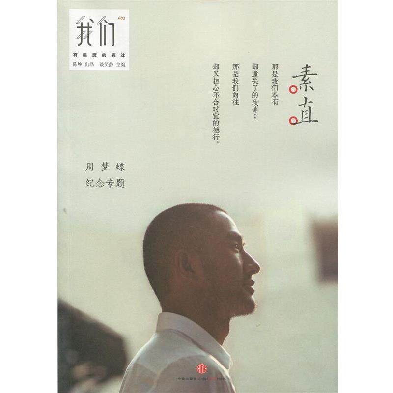 【正版书】 我们 素直 谈笑静 著 中信出版社