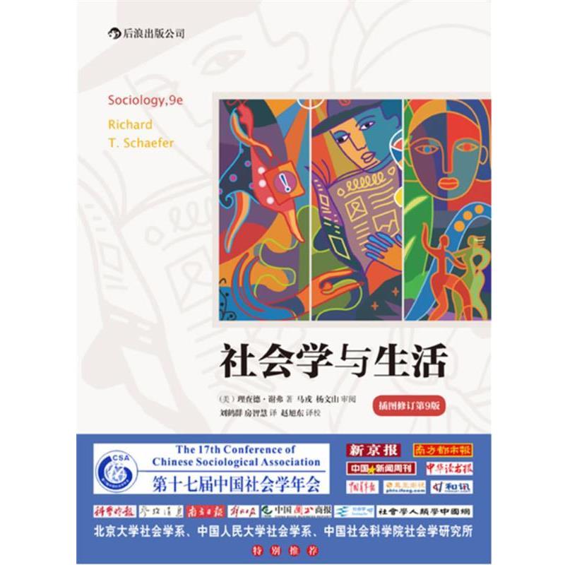 【正版书】 社会学与生活 (美)谢弗 革和,刘鹤群,房智慧 译 世界图书出版公司