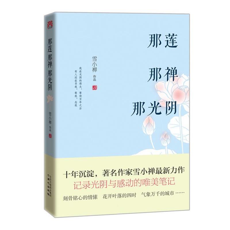 【正版书】 那莲那禅那光阴 雪小禅 同心出版社
